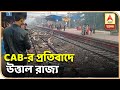 CAB protest: Train services affected in West Bengal, Road blocked | ABP Ananda