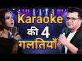 Biggest Mistake When Singing Karaoke | Smart Tricks to Become the Best Karoke Singer