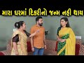મારા ઘરમાં દિકરીનો જન્મ નહીં થાય | Full Movie | Gujarati Short Film | Family Drama | Natak