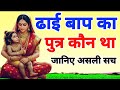 ढाई बाप का पुत्र कौन था? जानिए असली सच्चाई। Who was the son of two and a half fathers?