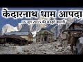 Kedarnath Dham 2013 | A Real Story By MSVlogger