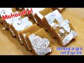 बिलकुल हलवाई जैसा दानेदार मोहनथाल का नया आसान तरीका बिना ख़राब हुए Mohanthal/Tasty MohanThal Recipe