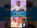 ठाकरे बंधूंच्या चष्म्याचा रंग आता हिरवा? भाजपचा जोरदार घणाघात!