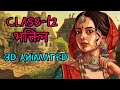 Class-12 CBSE ||आरोह-2 भक्तिन||Full animated explanation video