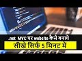 .net MVC Tutorial in Hindi for beginners ! .net MVC kaise sikhe  #websitedevelopmenttutorial