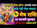 मेष राशि 18 फरवरी बुधवार अब पैसा ही पैसा होगा आपके पास कोई नहीं रोक सकता आज नहीं देखा तो हर दिन/mesh