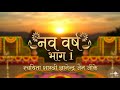 New Year Part 1By Gyanendra Jain GK Online Jain Manch gkantardasha antardasha antarbhav Nutan vasrh