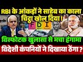 RBI के आंकड़ों ने साहेब का काला चिट्ठा खोल दिया | विस्फोटक खुलासा से मचा हंगामा |