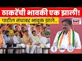 Jayant Patil Full Speech | ठाकरे बंधू एकत्र, पाटील काय बोलले? | N18V | Marathi News