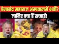 Premanand Ji Maharaj Health Update :  क्या प्रेमानंद महाराज अस्पताल में भर्ती हैं ? | Breaking