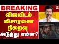 🔴LIVE: Vijay | CBI | விஜயிடம் விசாரணை நிறைவு..