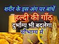 शरीर के इस अंग पर आज ही बांधे पीला धागा और हल्दी की गाँठ, दुर्भाग्य भी बदल जाएगा सौभाग्य में YouTube