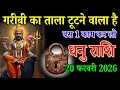 धनु राशि वाले 20 फरवरी 2026 गरीबी का ताला टूटने वाला है बस 1 काम कर लो। Dhanu Rashi 