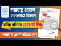 जलसंपदा विभाग (WRD) भरती २०२६ | कनिष्ठ अभियंता २२७६ जागा | RTI पुरावा! WRD Jalsampada Bharti 2026