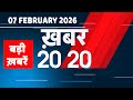 07 February 2026 | Khabar 20_20 | बड़ी ख़बरें | Breaking news | Rahul Gandhi | bihar | #dblive