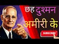 ये 6 दुश्मन आपकी सफलता खा रहे हैं! : नेपोलियन हिल की चेतावनी #motivation #napoleonhill #Facts