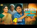 Noakhali Jamai Shoshur | নোয়াখাইল্লা জামাই শ্বশুর | Full Drama | Niloy Alamgir | Heme |Bangla Natok