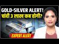 Gold Silver Price Predictions: चांदी 3 लाख कब होगी? | Gold Silver Today | US- Iran | Moumita Samanta
