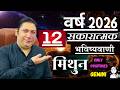 मिथुन राशि । वर्ष 2026 की 12 सकारात्मक भविष्यवाणियां। Mithun rashi 2026 Gemini astroguru Nikhil