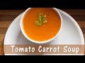 टमाटर गाजर का सूप | स्वस्थ सूप व्यंजन | आसान सूप |