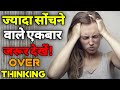 ज्यादा सोचने वाले एकबार इस वीडियो को जरूर देखे!Over thinking excessive thinking how to stop thinking