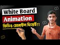 মোবাইল দিয়েই White Board Animation Video | How to Create Whiteboard Animation in Mobile