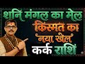Kark Rashi कर्क राशि मंगल शनि का मेल 40 दिन में  होगा नया खेल ।