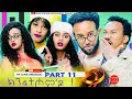 HDMONA - Part 11 -  ክንፈትሖም'ዶ ብ ሉና ኣማኑኤል Series Comedy Drama -  New Eritrean Series Drama 2023