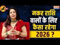 2026 Capricorn Horoscope Predictions: मकर राशि वालों का क्या है भविष्य? जानिए कैसा रहेगा साल 2026