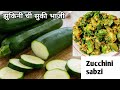 झुकिनी ची चमचमीत सुकी भाजी |Zucchini ki suki sabzi|