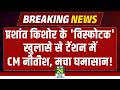 Prashant Kishor LIVE: अभी-अभी PK का 'विस्फोटक' खुलासा, मचा सियासी घमासान! CM Nitish | Tejashwi