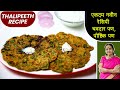 एकदम नवीन रेसिपी | झटपट, खुसखुशीत, खमंग चंदन बटवा थालीपीठ | Thalipeeth Recipe | Breakfast Recipe