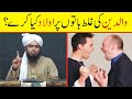 Walidein ki Ghalat Baton peh Aulad kya kare ? | Engineer Muhammad Ali Mirza