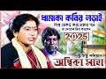 2025 সালের ধামাকা কবির লড়াই ॥ দুষ্টু মিষ্টু কবিয়াল অম্বিকা সাহার কবিগান ॥ AMBIKA SAHA KOBI GAAN