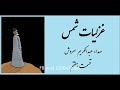 غزلیات شمس - قسمت هفتم