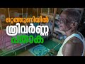 ദേശീയ പതാക ഒറ്റത്തുണിയിൽ നെയ്തെടുത്ത് ഗാന്ധിയൻ അയ്യപ്പൻ| National Flag | Tricolor | Mathrubhumi.com
