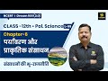 Class 12 Political Science Ch 6 | पर्यावरण और प्राकृतिक संसाधन | L-59 | Dr. Suresh Sir