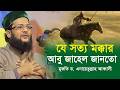যে সত্য মক্কার আবু জাহেল জানতো, Dr. Anayetullah Abbasi ডঃ এনায়েতুল্লাহ আব্বাসী