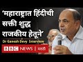 Maharashtra Hindi Language:पहिलीच्या विद्यार्थ्यांना हिंदी भाषा शिकवण्याबद्दल Ganesh Devy म्हणाले...