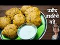 सोप्प्या पद्धतीने पारंपरिक खानदेशी उडीदाच्या  डाळीचे वडे । टम्म फुगलेले उडिदाच्या डाळीचे वडे