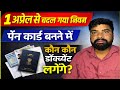 1 अप्रैल से बदल गया नियम 😱 पैन कार्ड बनाने में लगेंगे ये डॉक्यूमेंट | New PAN Card Rules 2026