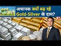 Gold Price Today: अचानक क्यों बढ़ रहे Gold-Silver के दाम, Crude-Metal में क्या करे | Commodity Market