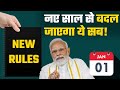 1 January 2023 new rules: नए साल में आपकी जेब पर पड़ेगा भारी असर, होंगे ये बड़े बदलाव | Good Returns
