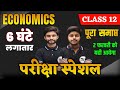 Complete Economics Class 12 | Economics Important Questions Class 12 | Board Exam 2026