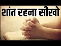 मन को शांति सुकून देंगी ये बातें Best Motivational speech Hindi video New Life inspirational quotes