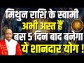 मिथुन राशि के स्वामी अभी अस्त हैं बस 5 दिन बाद बनेगा ये शानदार योग ! | Pandit Suresh Pandey
