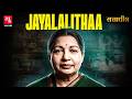 J. Jayalalithaa: Tamil Film Actress से Amma Chief Minister तक| Tamil Nadu| AIADMK| MGR| Sattadhish