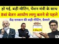 हो गई बड़ी मीटिंग, 8वें वेतन आयोग से पहले, पेंशन मंत्री के साथ हुई बैठक, पेंशनर्स के मुद्दे और फैसला