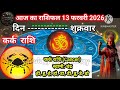 राशिफल 13 फरवरी 2026 शैलेंद्र पांडे की भविष्यवाणी | Aaj Ka Rashifal 2026 |  @AstrologyHindiToday-h9v