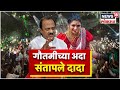 Ajit Pawar On Gautami Patil | गौतमीच्या ठुमक्यांविरोधात अजित दादांचा आवाज । Marathi News